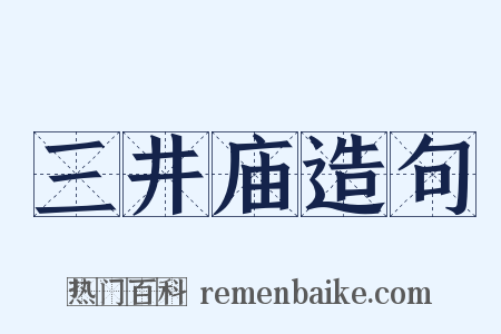 三井庙造句是什么意思的图片